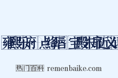 雍熙乐府·点绛唇·宝殿朱扉近义词是什么意思的图片